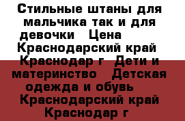 Стильные штаны для мальчика так и для девочки › Цена ­ 400 - Краснодарский край, Краснодар г. Дети и материнство » Детская одежда и обувь   . Краснодарский край,Краснодар г.